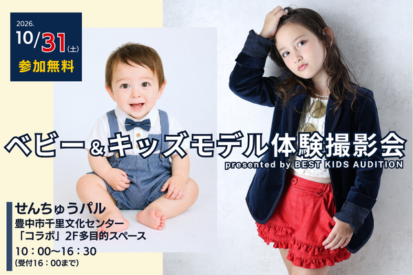 『せんちゅうパル』ベビー＆キッズモデル体験撮影会