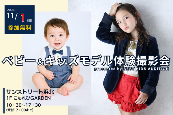 『サンストリート浜北』ベビー＆キッズモデル体験撮影会