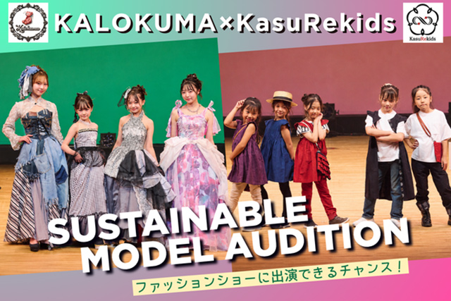 KALOKUMA × KasuRekids SUSTAINABLE MODEL AUDITIONを開催！