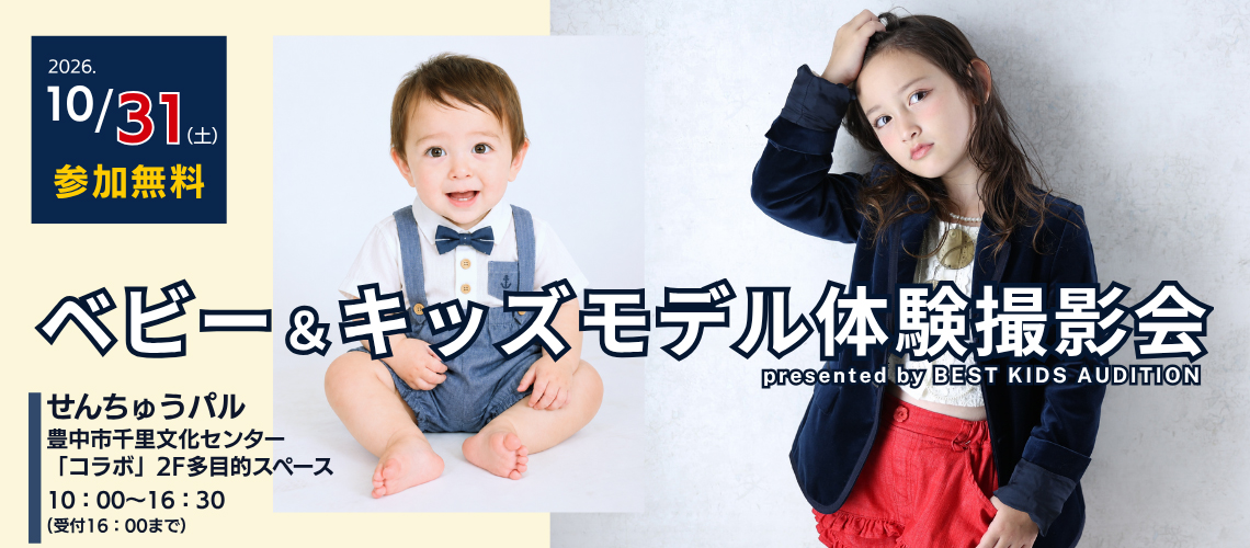 ベビー＆キッズモデル体験撮影会