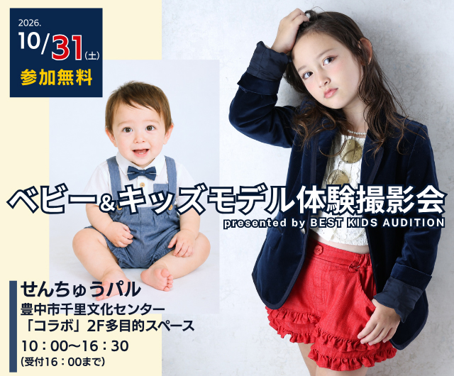 ベビー＆キッズモデル体験撮影会